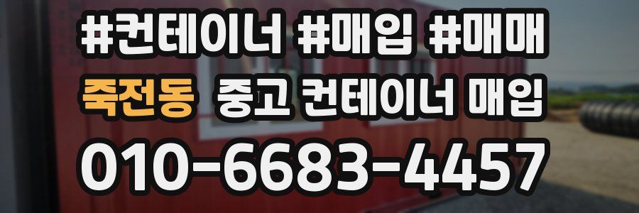 죽전동 중고 컨테이너 매입