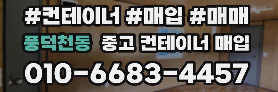 풍덕천동 중고 컨테이너 매입
