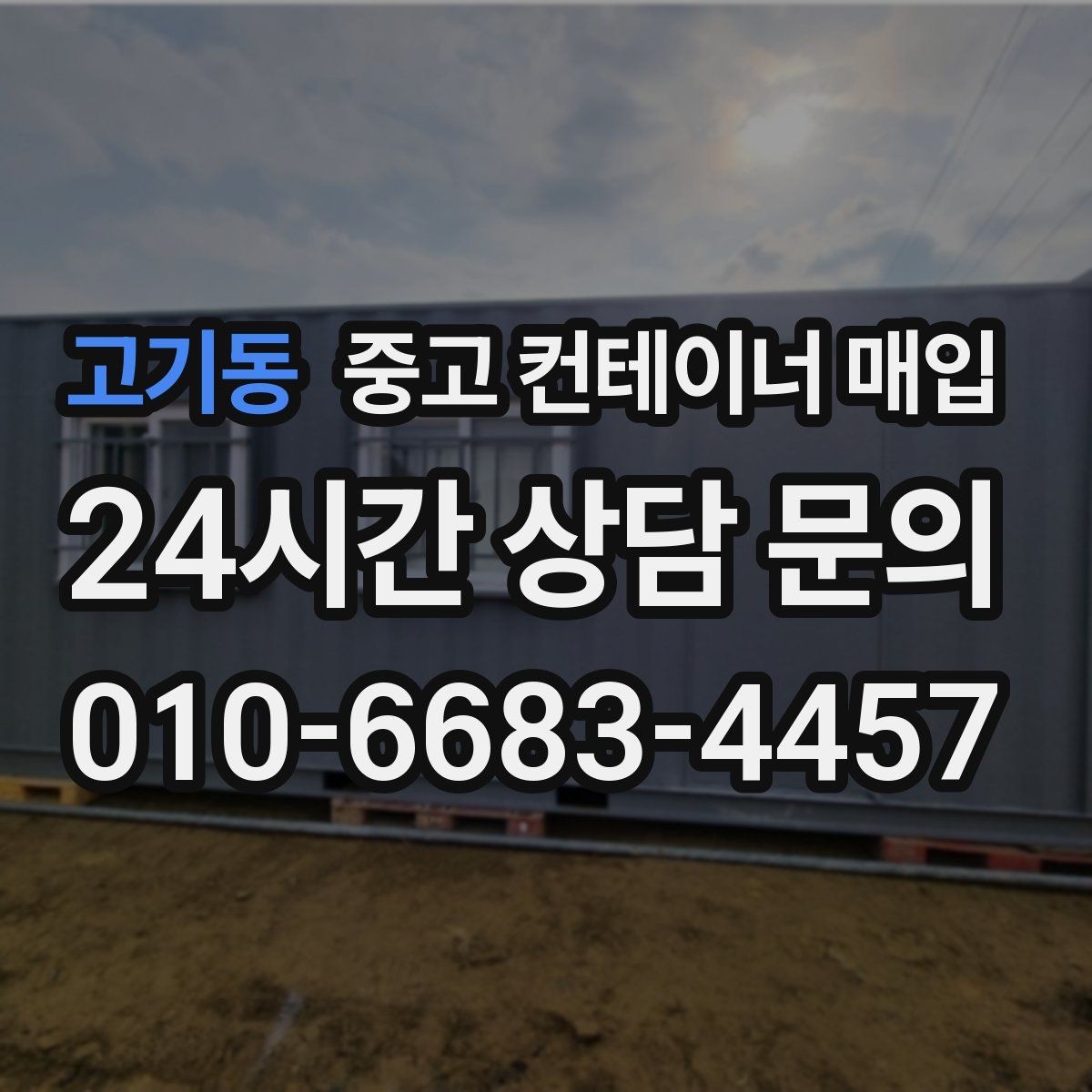 고기동 중고 컨테이너 매입 보험 처리 이력 있는 제품의 주의점