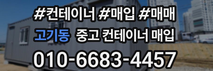 고기동 중고 컨테이너 매입