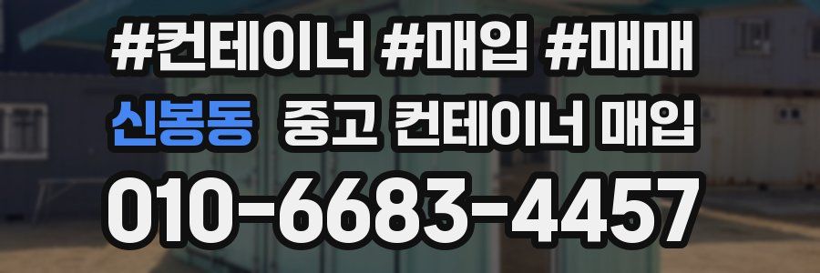 신봉동 중고 컨테이너 매입
