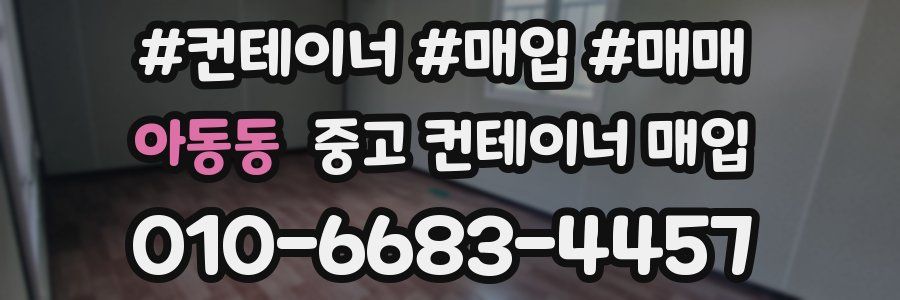 아동동 중고 컨테이너 매입