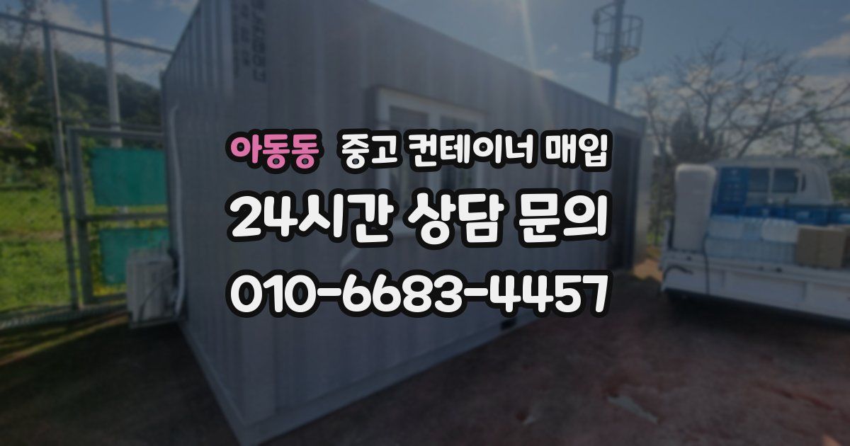 아동동 중고 컨테이너 매입