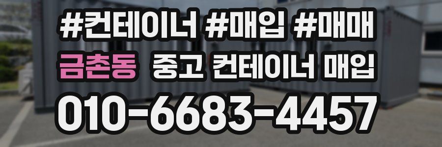 금촌동 중고 컨테이너 매입