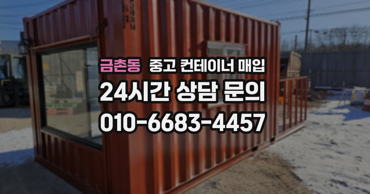 금촌동 중고 컨테이너 매입