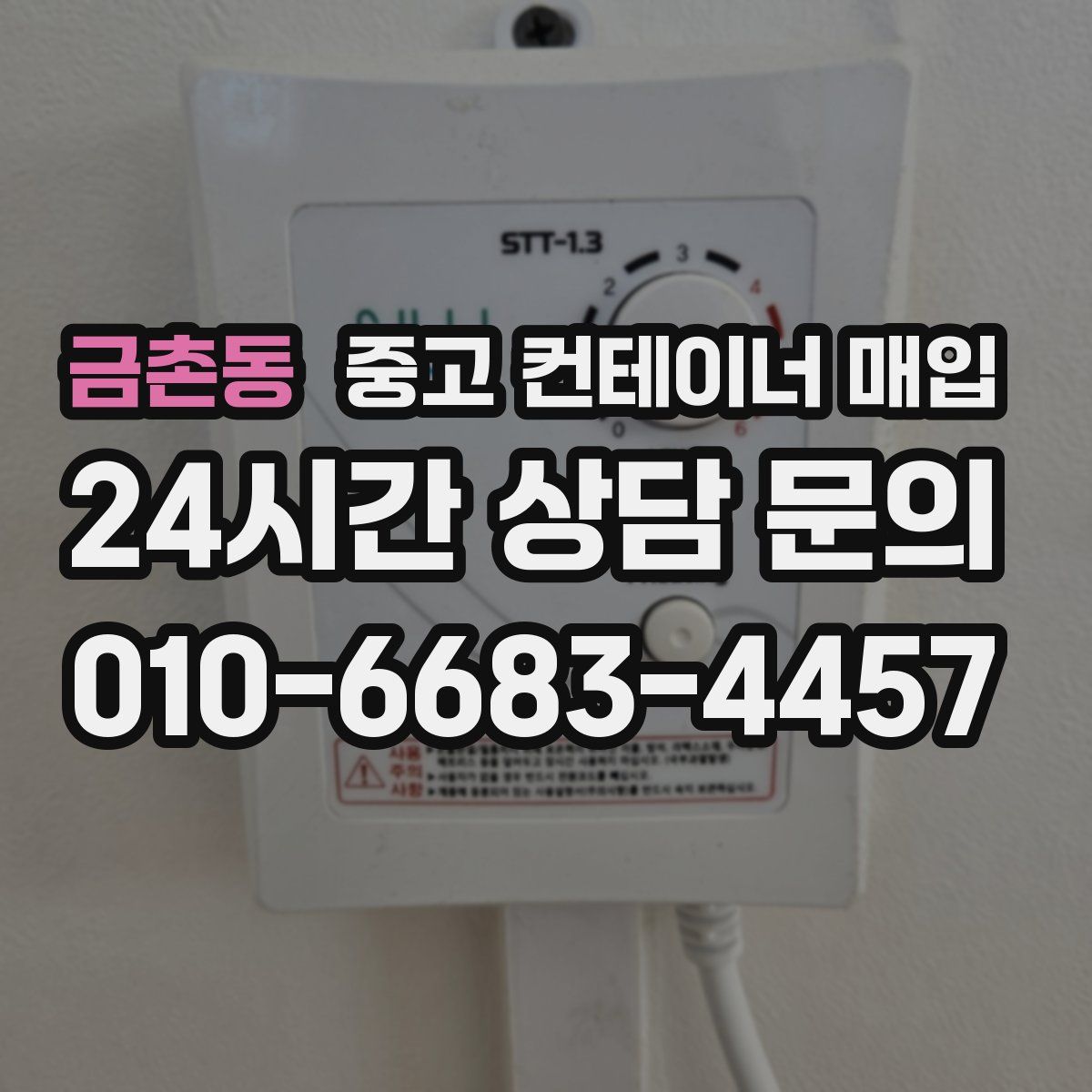 금촌동 중고 컨테이너 매입