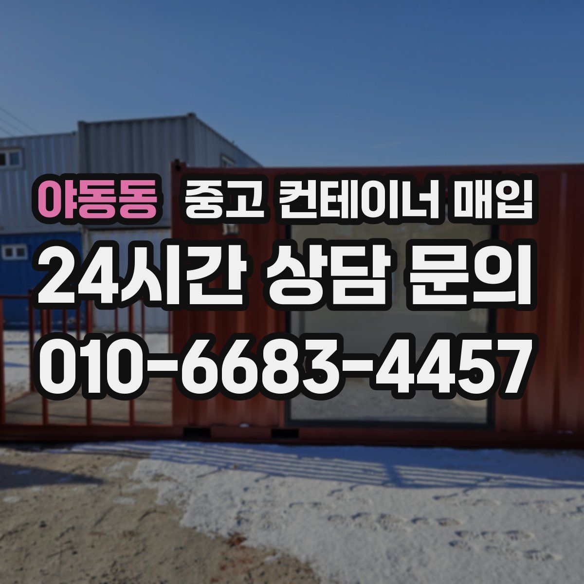 야동동 중고 컨테이너 매입