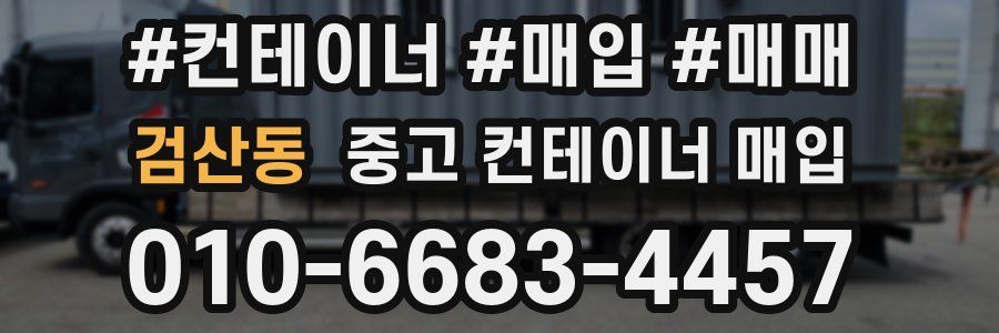 검산동 중고 컨테이너 매입