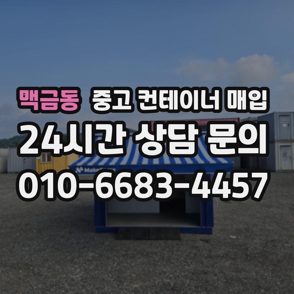 맥금동 중고 컨테이너 매입 문짝 변형이 가격에 미치는 영향