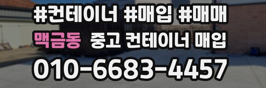 맥금동 중고 컨테이너 매입