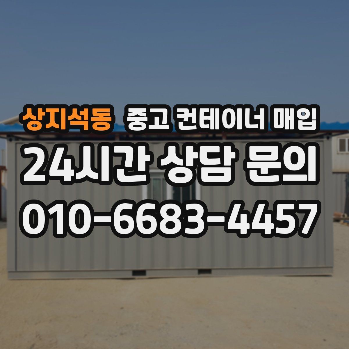 상지석동 중고 컨테이너 매입 현장 접근 장비가 제한될 때 보는 항목