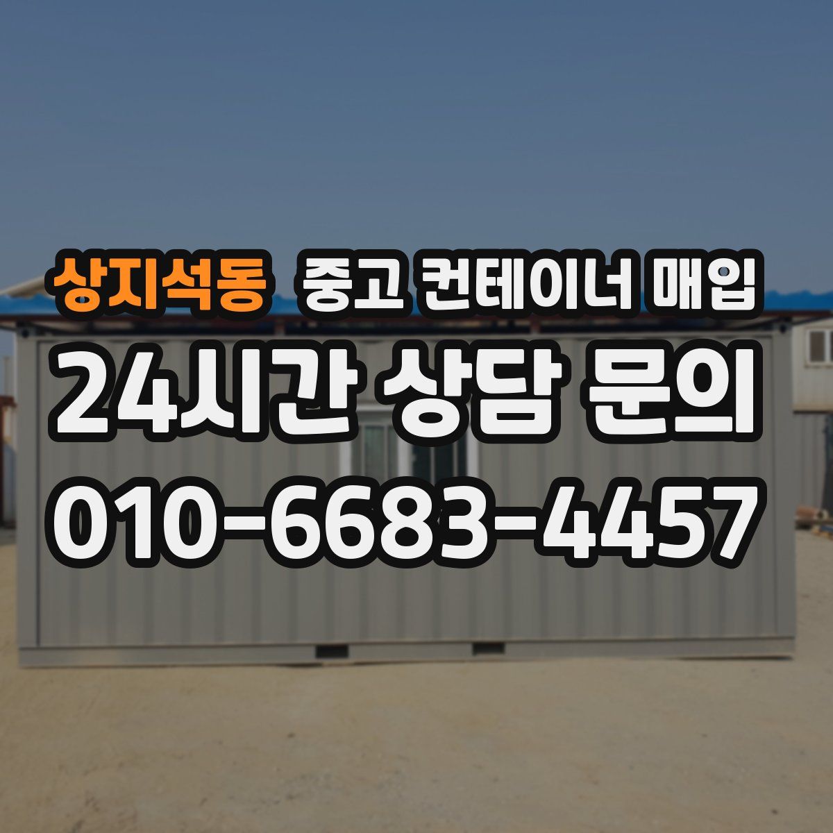 상지석동 중고 컨테이너 매입
