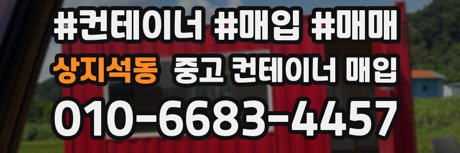 상지석동 중고 컨테이너 매입