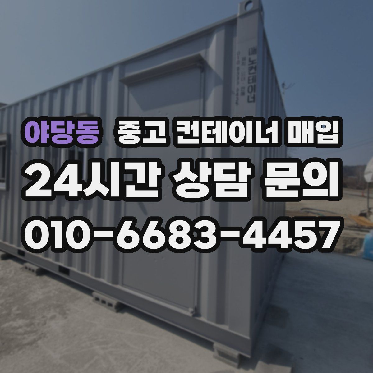 야당동 중고 컨테이너 매입