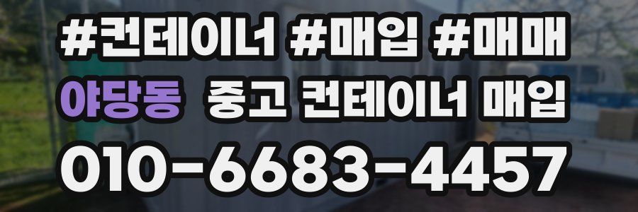 야당동 중고 컨테이너 매입