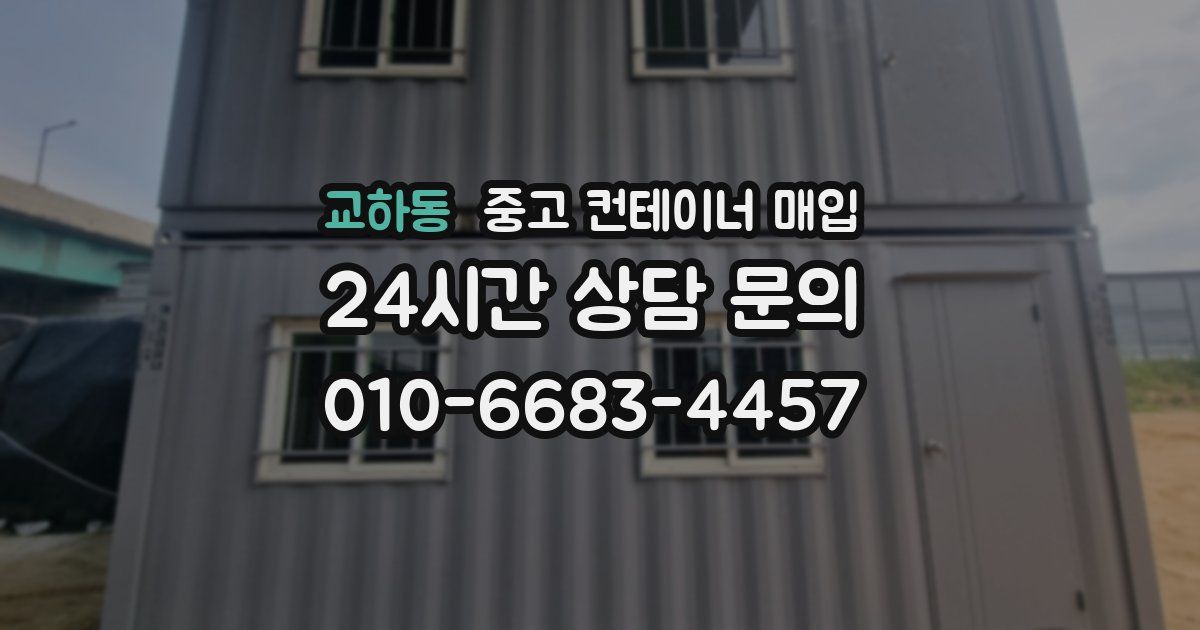 교하동 중고 컨테이너 매입