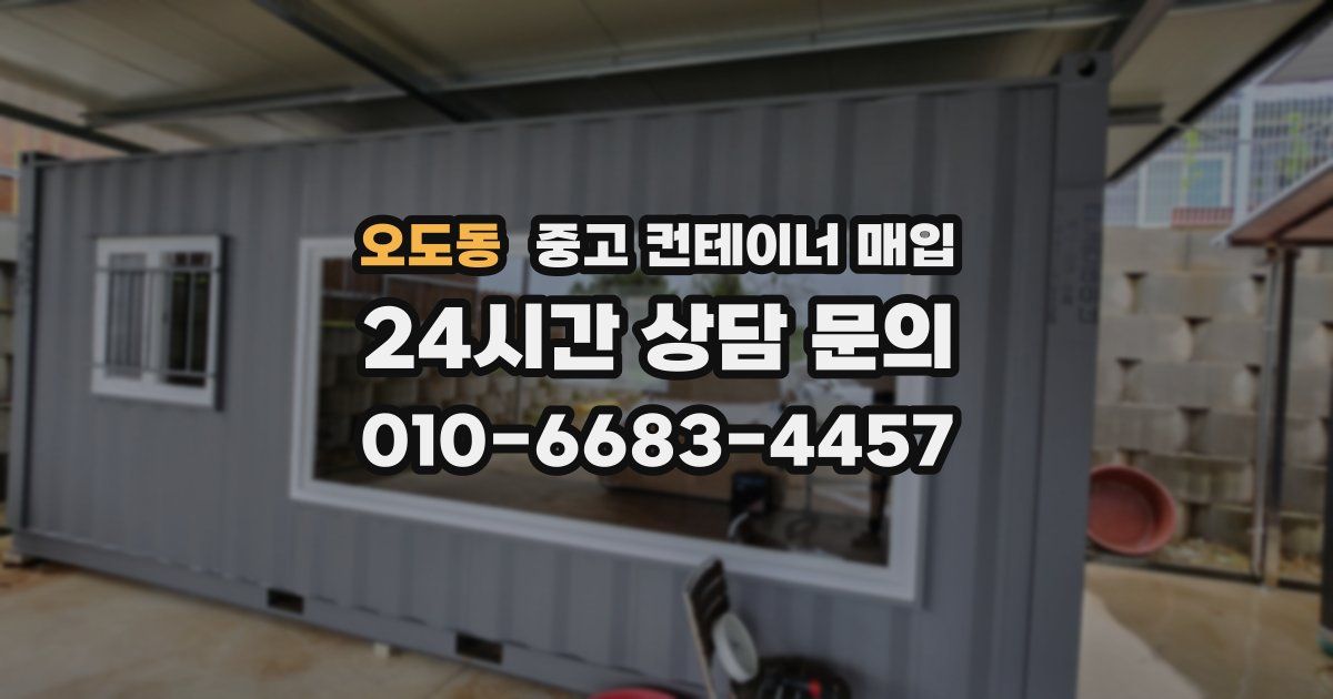 오도동 중고 컨테이너 매입