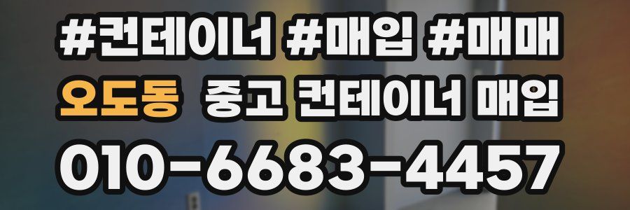 오도동 중고 컨테이너 매입