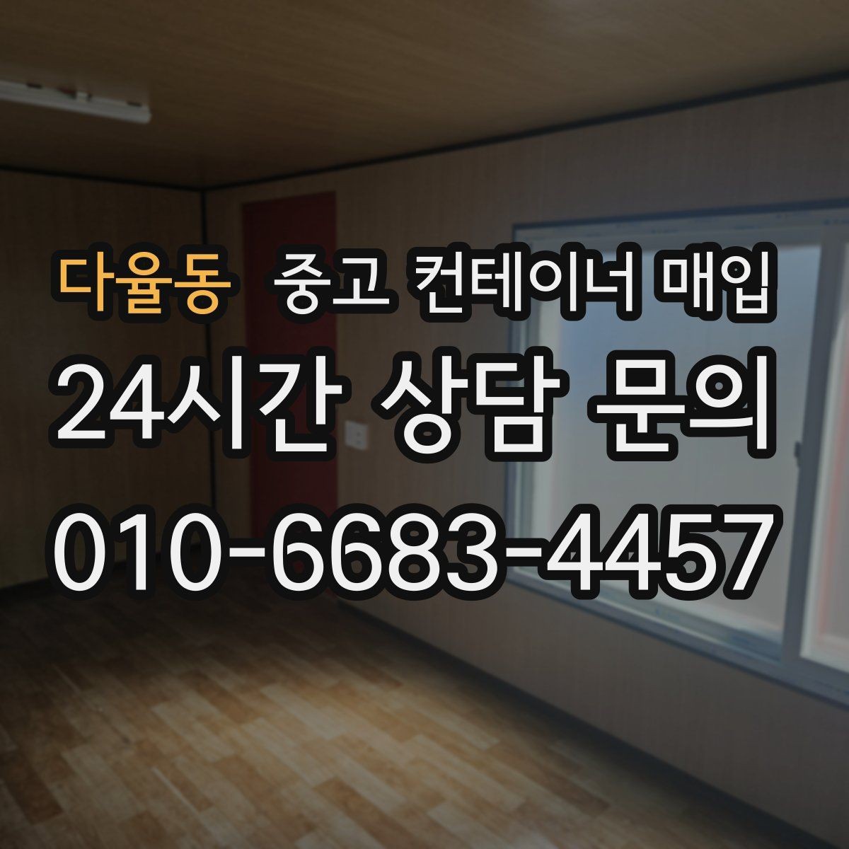 다율동 중고 컨테이너 매입 좁은 골목이나 협소 부지에서도 가능한가