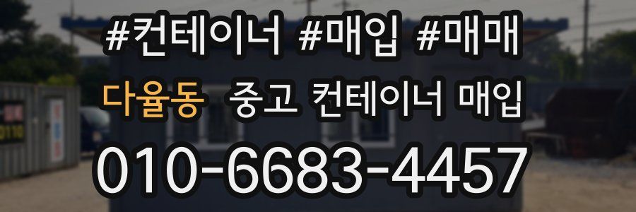 다율동 중고 컨테이너 매입