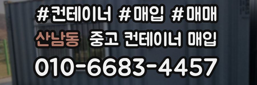 산남동 중고 컨테이너 매입
