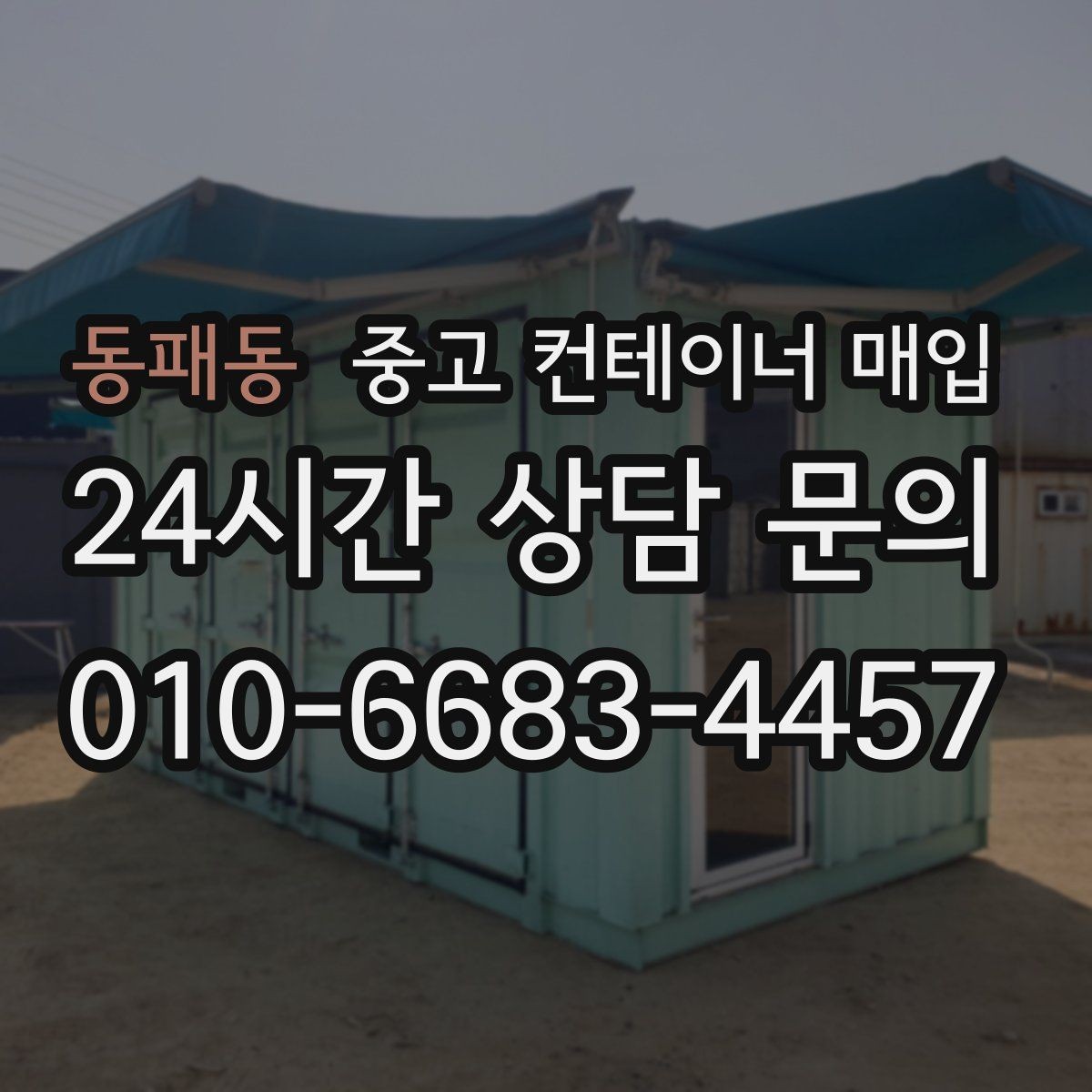 동패동 중고 컨테이너 매입 철거 포함 인수와 단순 매입은 어떻게 다른가