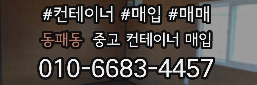 동패동 중고 컨테이너 매입