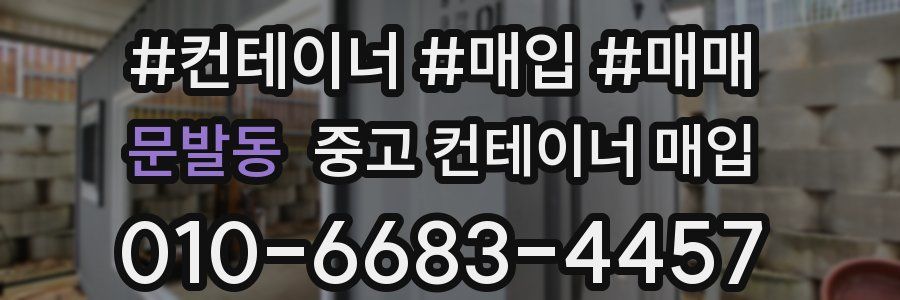 문발동 중고 컨테이너 매입