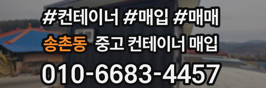 송촌동 중고 컨테이너 매입