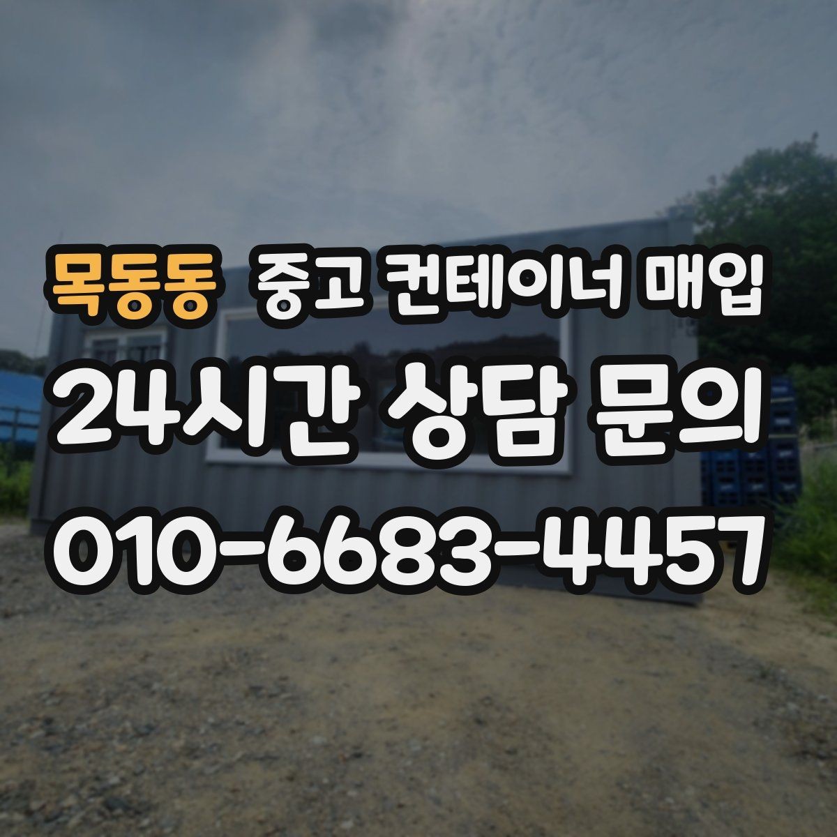 목동동 중고 컨테이너 매입 개조 흔적이 있는 경우 평가 기준