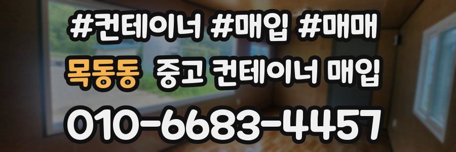 목동동 중고 컨테이너 매입