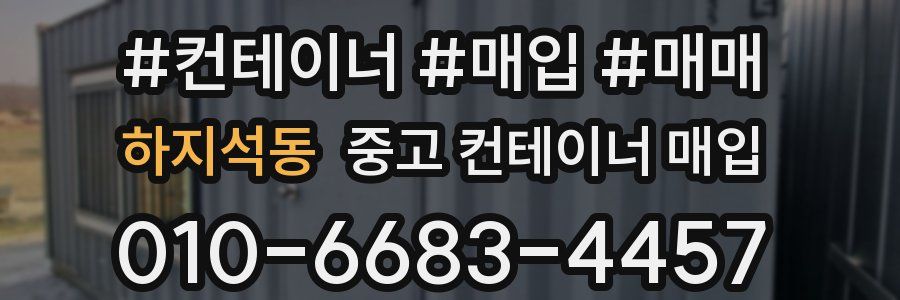 하지석동 중고 컨테이너 매입