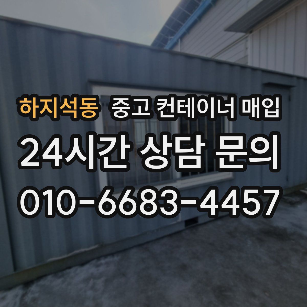 하지석동 중고 컨테이너 매입