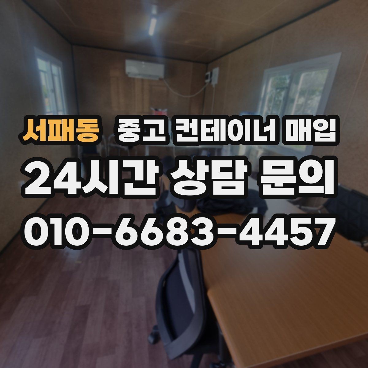 서패동 중고 컨테이너 매입 사무실용 전환을 위한 보강 흔적 확인법
