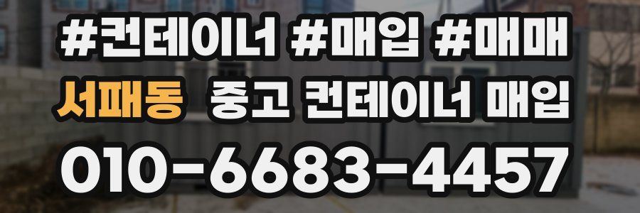 서패동 중고 컨테이너 매입