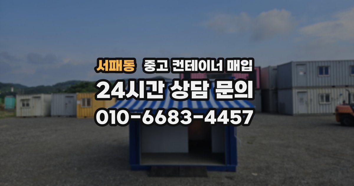 서패동 중고 컨테이너 매입