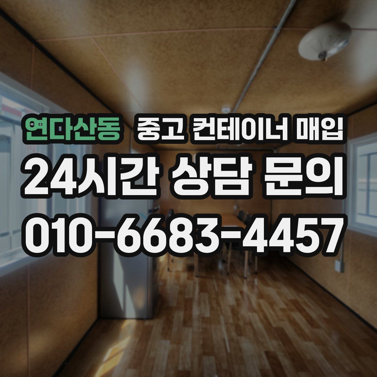 연다산동 중고 컨테이너 매입 리모델링 가능 여부를 판단하는 실무 기준