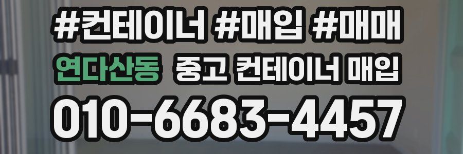 연다산동 중고 컨테이너 매입