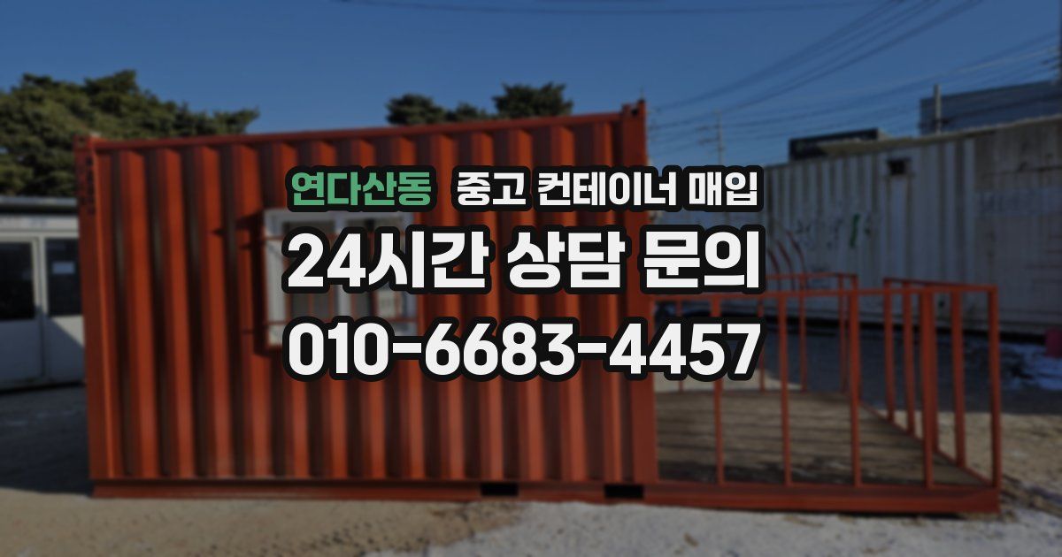 연다산동 중고 컨테이너 매입