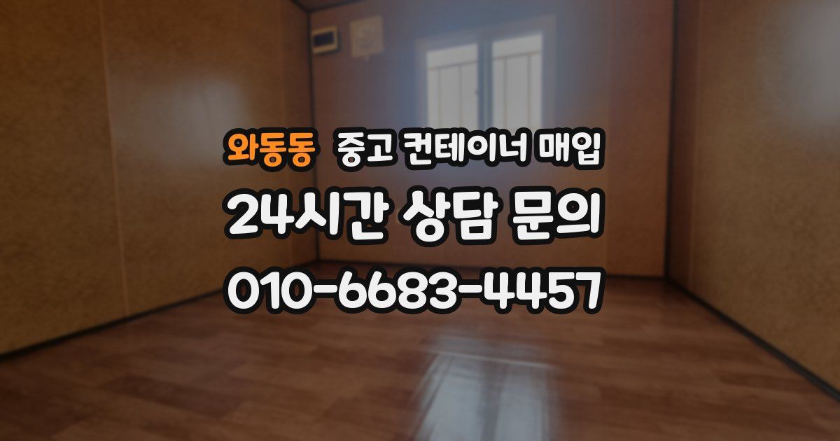 와동동 중고 컨테이너 매입
