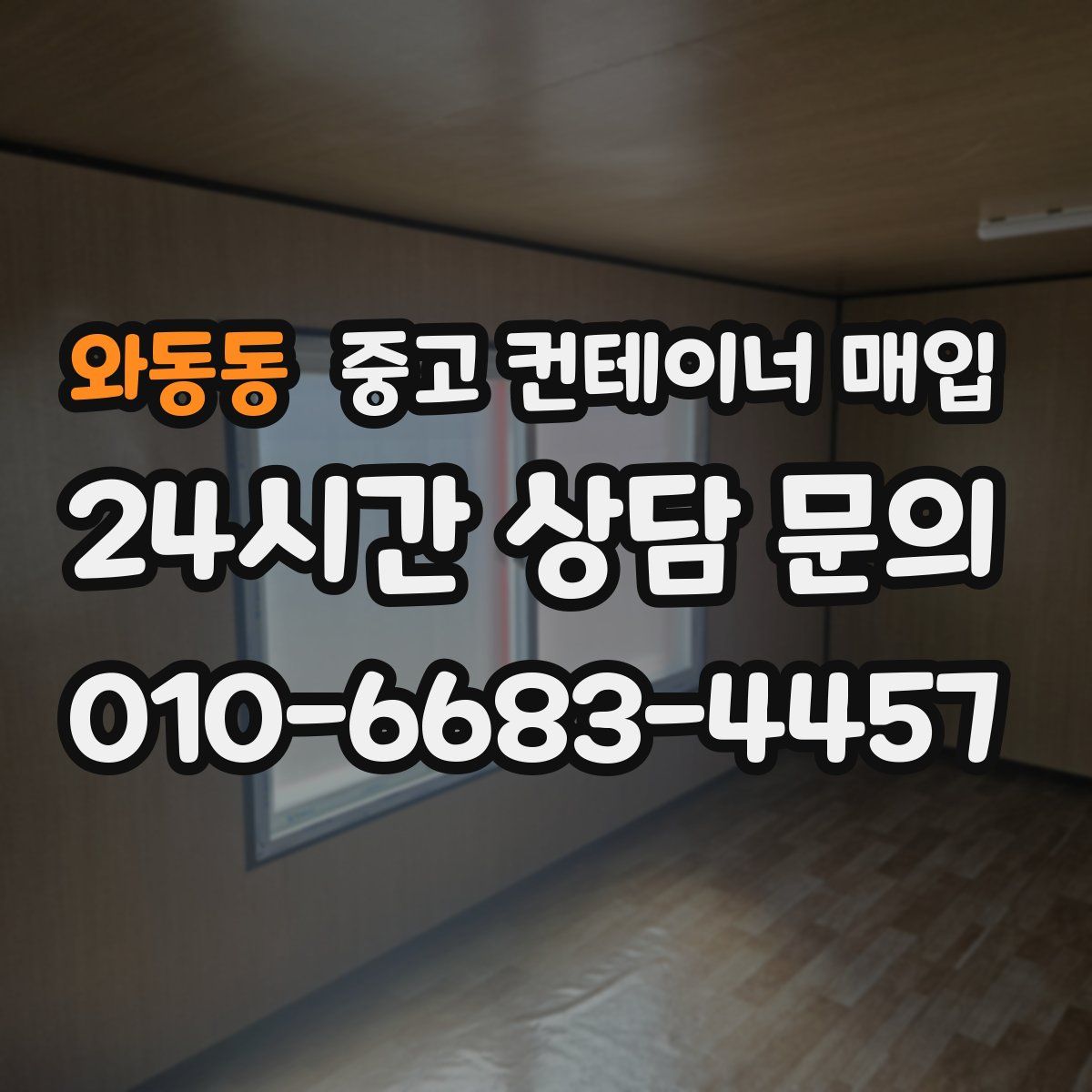 와동동 중고 컨테이너 매입