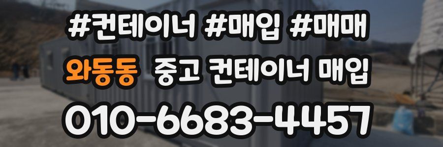 와동동 중고 컨테이너 매입
