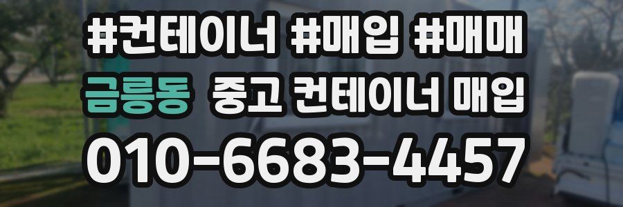 금릉동 중고 컨테이너 매입