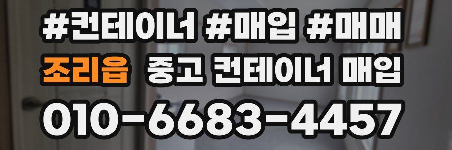 조리읍 중고 컨테이너 매입