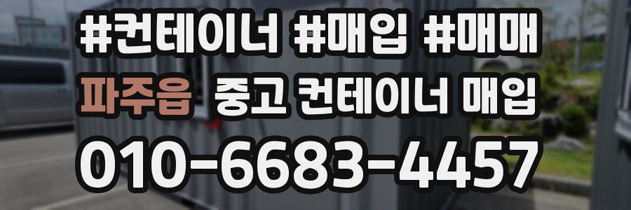 파주읍 중고 컨테이너 매입
