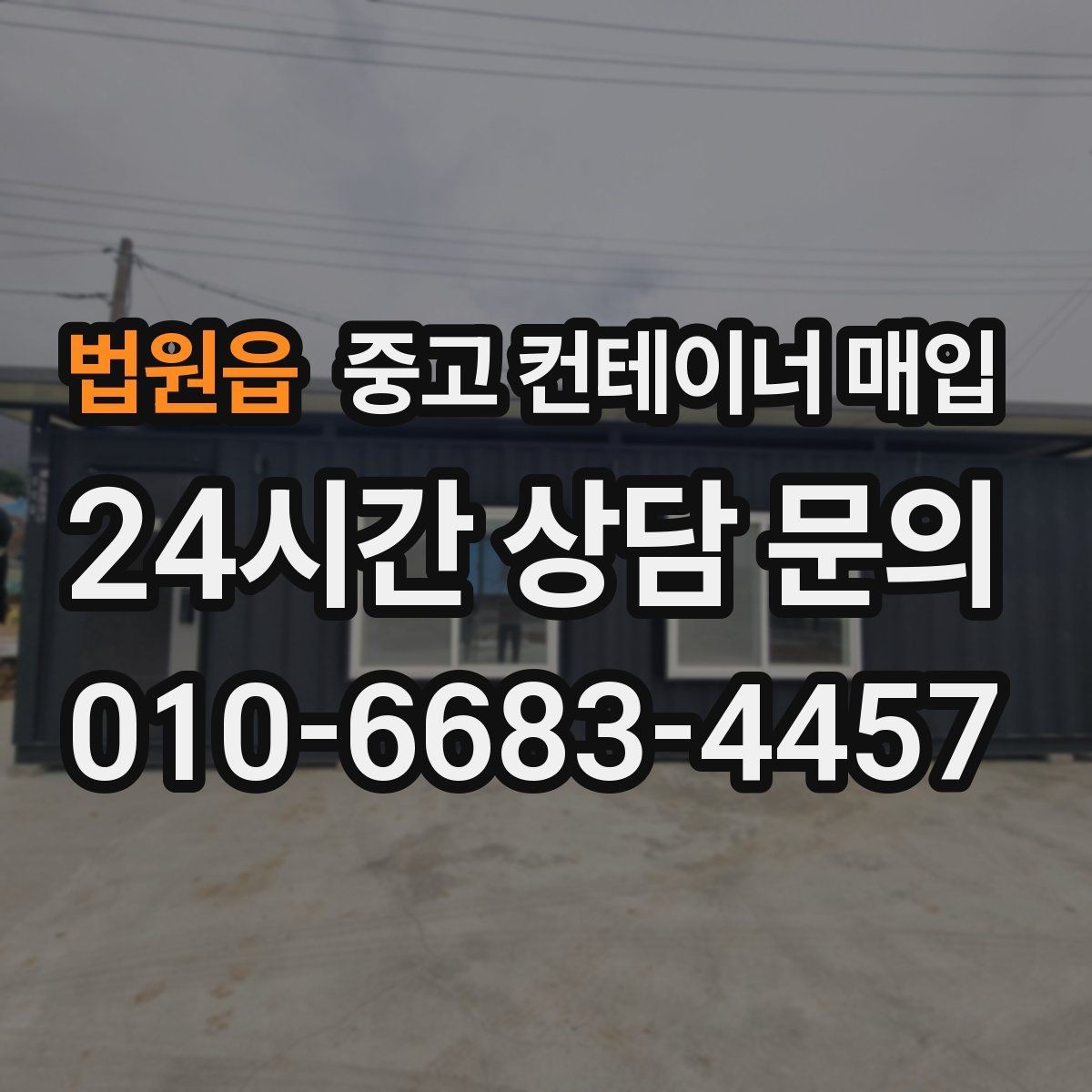 법원읍 중고 컨테이너 매입 좁은 골목이나 협소 부지에서도 가능한가