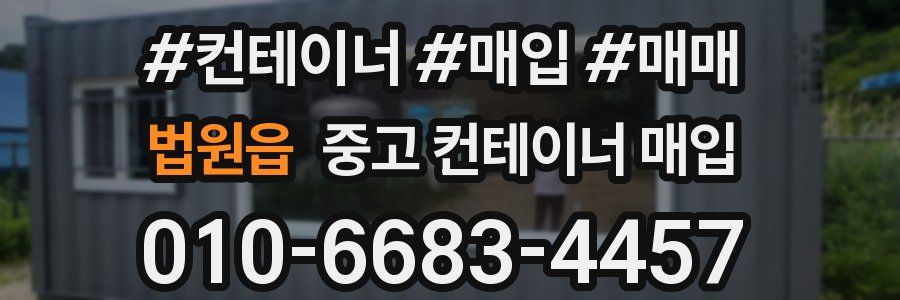 법원읍 중고 컨테이너 매입
