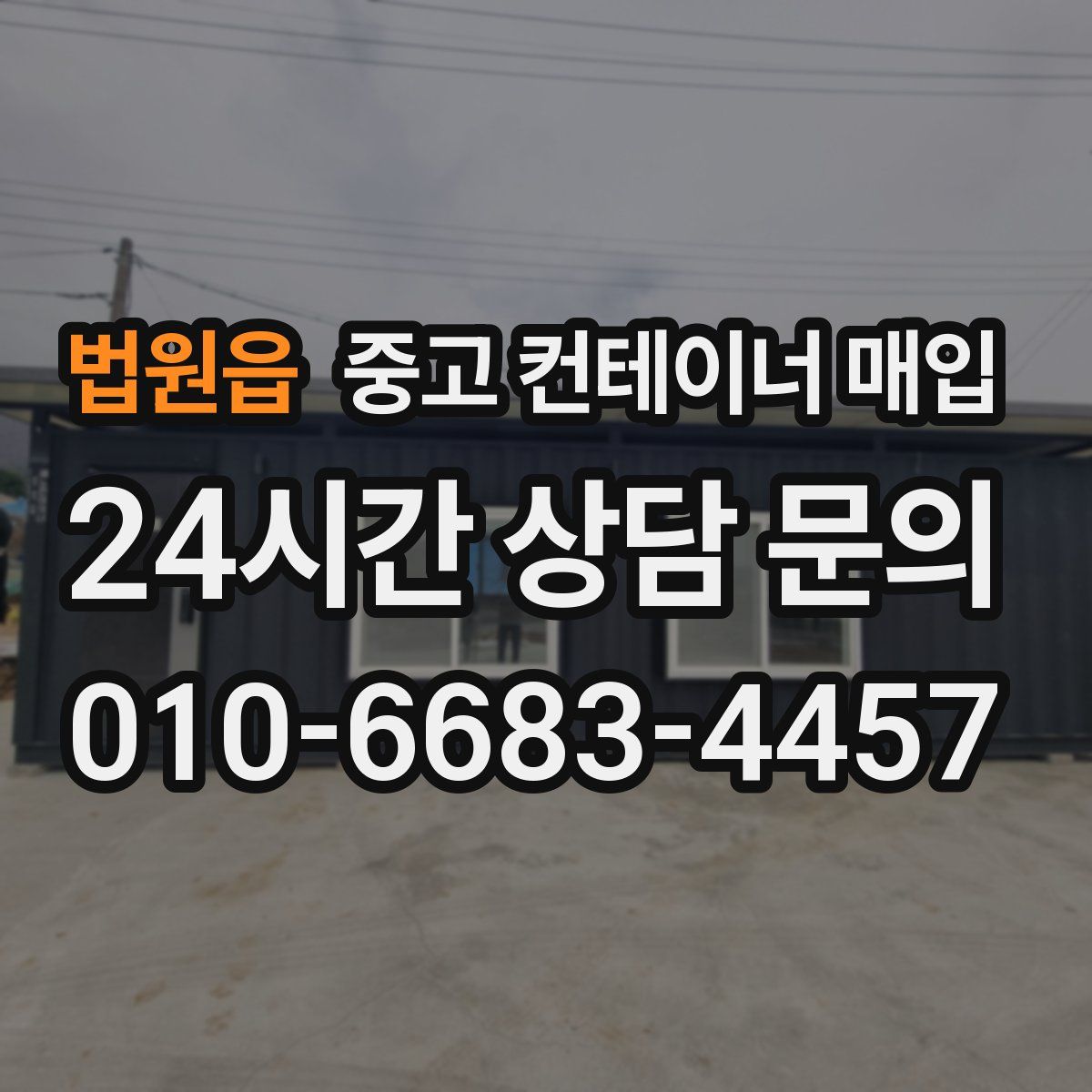법원읍 중고 컨테이너 매입