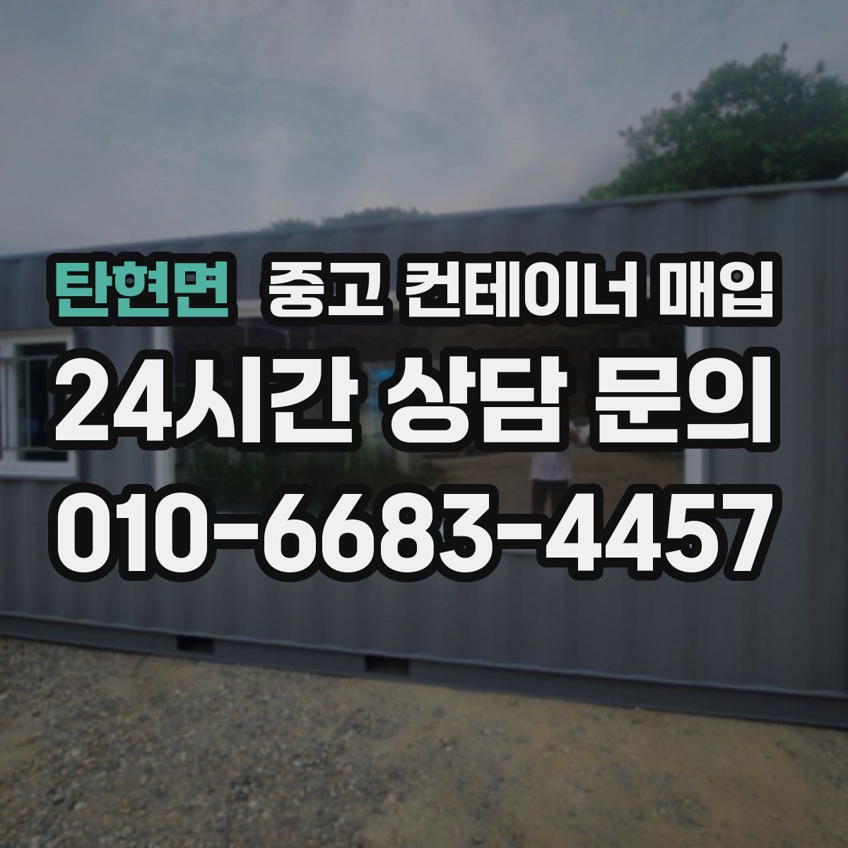 탄현면 중고 컨테이너 매입