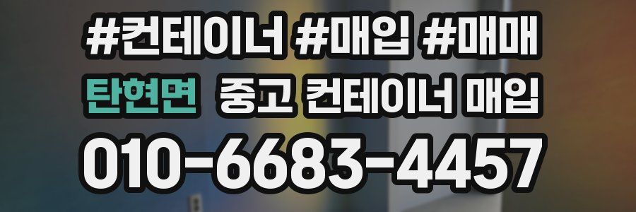 탄현면 중고 컨테이너 매입